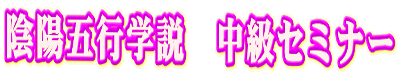 陰陽五行学説 中級セミナー
